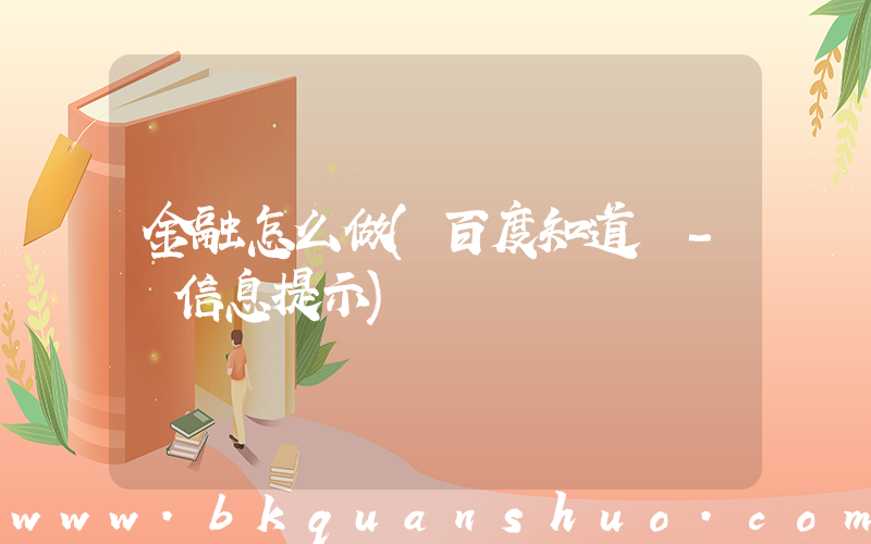 金融怎么做(百度知道 - 信息提示)